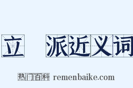 立體派近义词是什么意思的图片